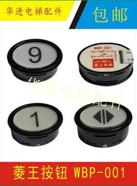 电梯配件 菱王按钮开关WBP-001椭圆形客货梯白色指令开关菱王电梯