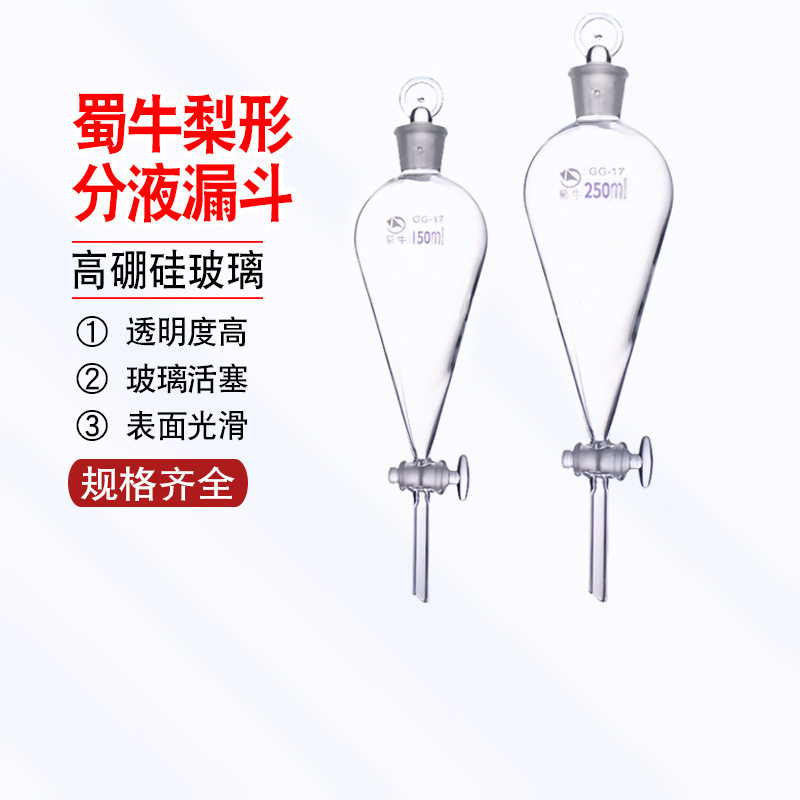 蜀牛玻璃梨形分液漏斗聚玻璃活塞125ml 250ml500ml实验室油液分离,电子/电工,其它,淘宝优惠券,粉丝福利购,淘宝优惠卷
