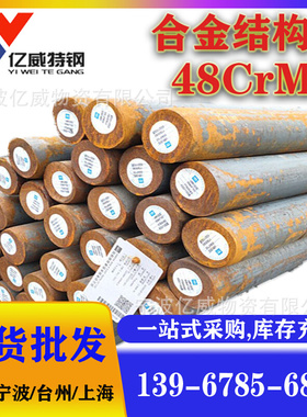 钢材厂48CrMo4合金结构钢薄板48CrMo4冷拉光亮棒质量保证价格优惠