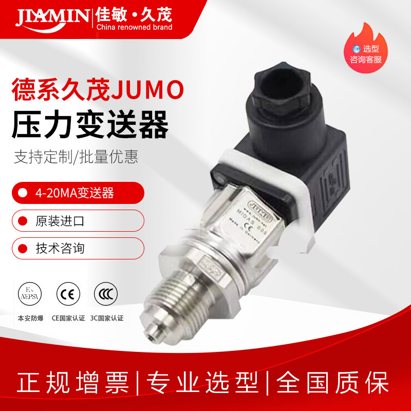 JUMO德系久茂原装进口401010/000压力传感器0-16bar 4-20ma变送器