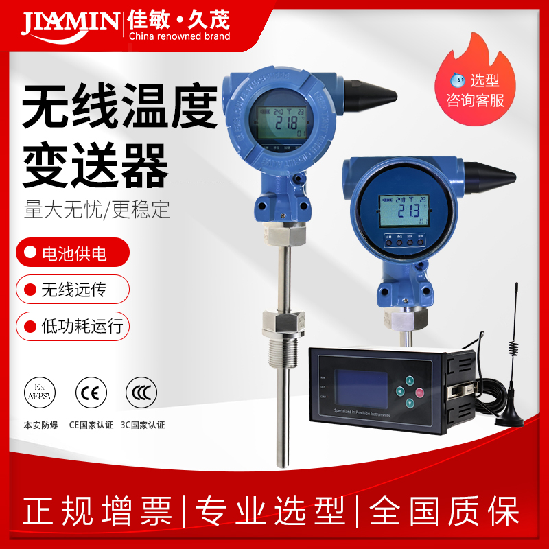 佳敏久茂无线温度变送器电池供电433Mhz无线远传温度传感器管道