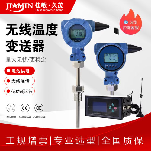 佳敏久茂无线温度变送器电池供电433Mhz无线远传温度传感器管道