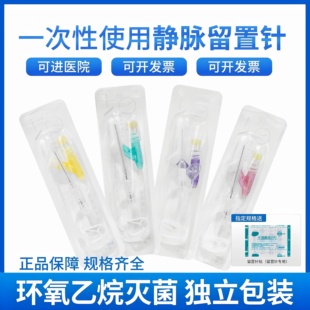 一次性使用静脉留置针20/22/24G医用滞留针无菌置留针输液器针头