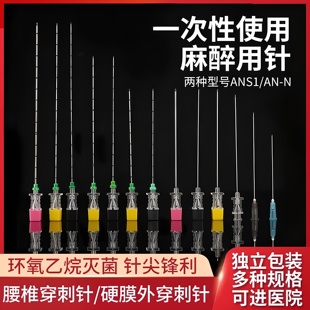 一次性使用麻醉用针医用硬膜外穿刺麻醉针腰椎穿刺针神经阻滞针