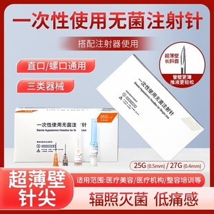 医用一次性非无痛小针头超薄壁斜针尖25G27g13mm无菌注射填充针头