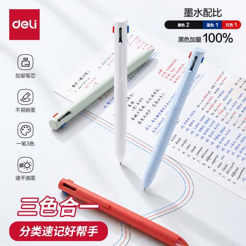 得力纽赛三色按动中性笔笔记