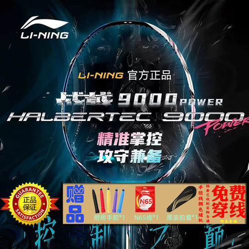 李宁羽毛球拍战戟9000POWER