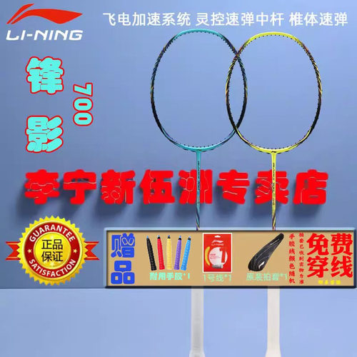 锋影700碳纤维羽毛球拍