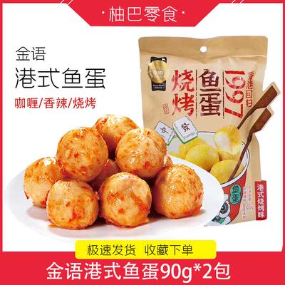 新货港式咖喱鱼蛋香辣烧烤