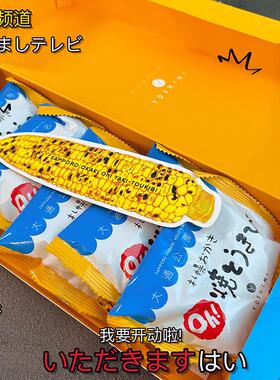 正宗日本零食 北海道特产札幌玉米烧仙贝烤玉米大通公园yoshimi礼
