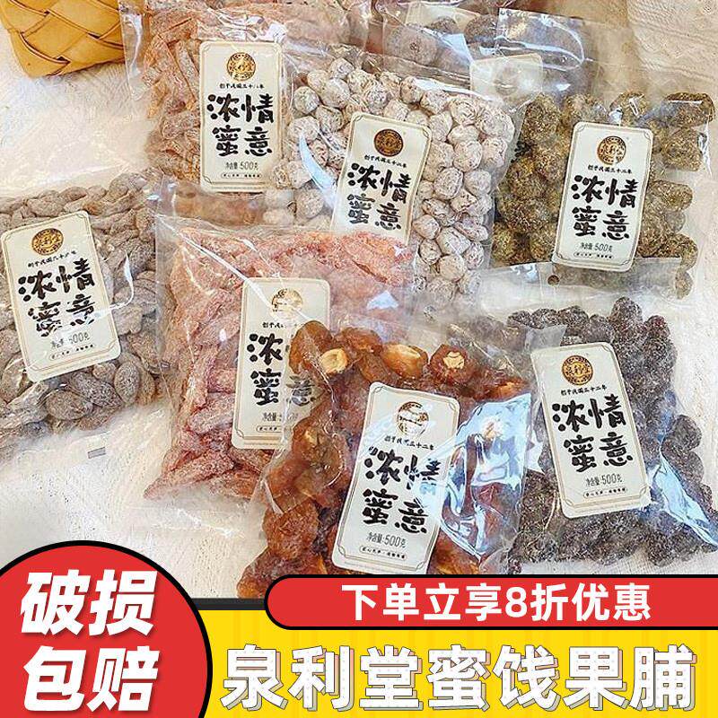 新货泉利堂蜜饯果脯500g