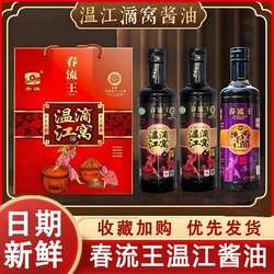 春流王温江滴窝油酱油老生抽炒菜鲜手工传统粮酿造黄豆小瓶装家用
