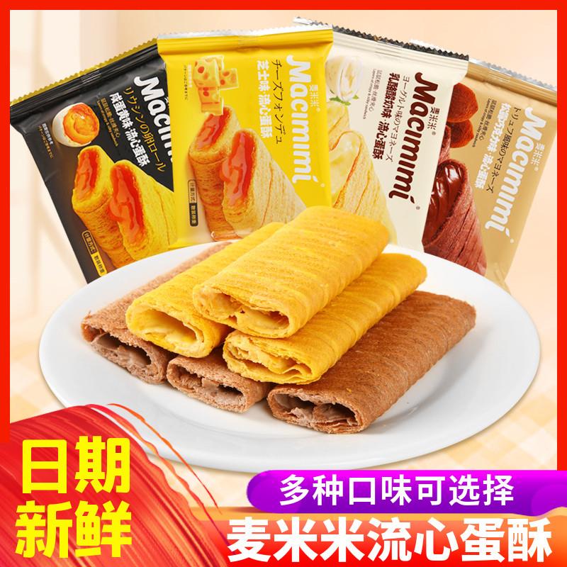 新货麦米米流心蛋酥芝士味