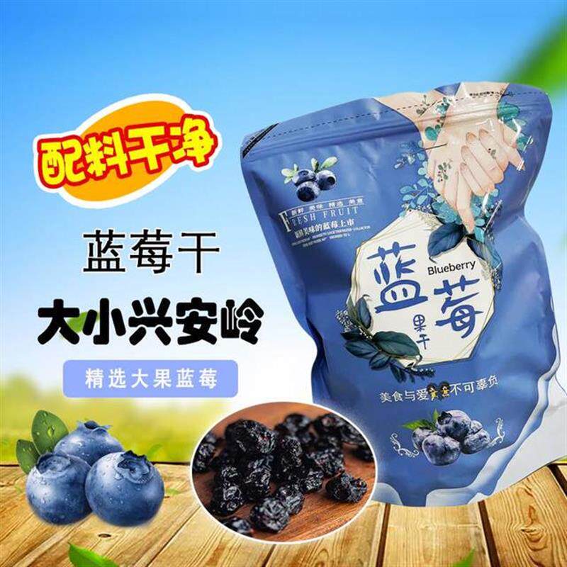 新货大兴安岭正宗蓝莓果干营养健康美味独立小包装特产零食酸甜大