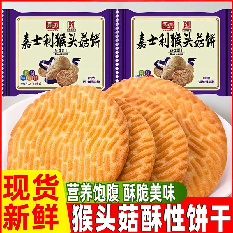 新货猴头菇酥性饼干曲奇独