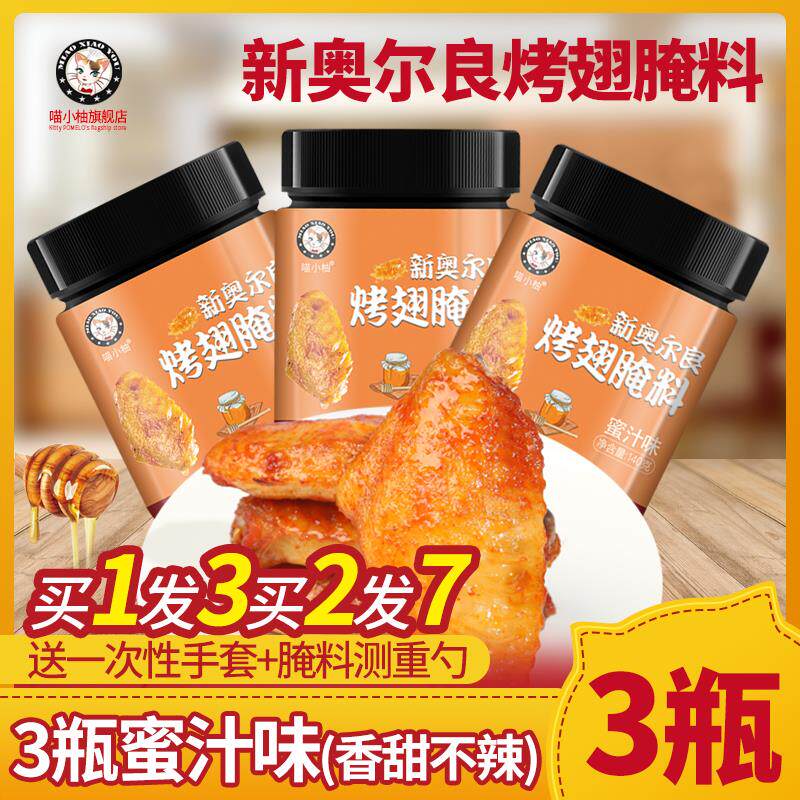 新日期新奥尔良烤鸡翅腌料
