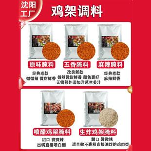 正宗铁板鸡架腌料油炸电烤鸡骨架餐饮调味料商用技术配方麻辣原味