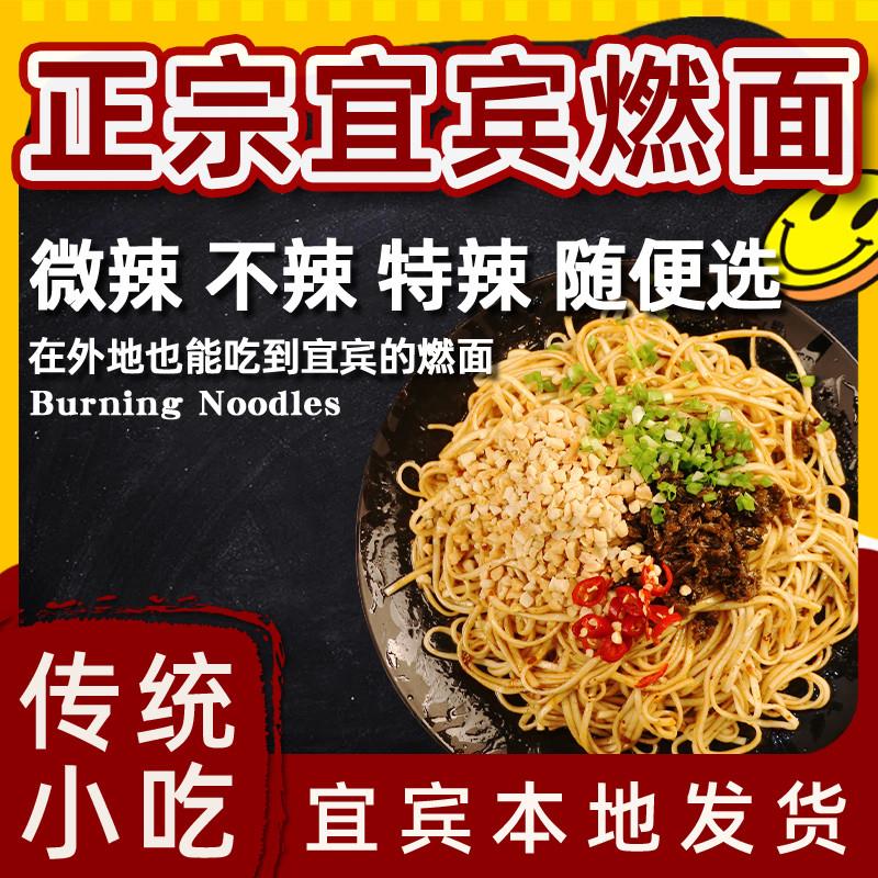 正宗宜宾燃面条调料包四川