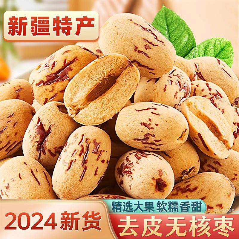 正宗去皮无核红枣新疆特产若羌灰枣免洗脱皮即食煲汤健康休闲零食
