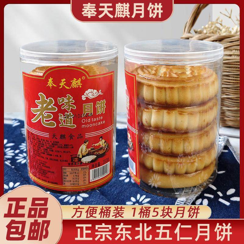 正宗奉天麒东北五仁月饼老味道月饼正宗传统手工中秋月饼1桶5块共