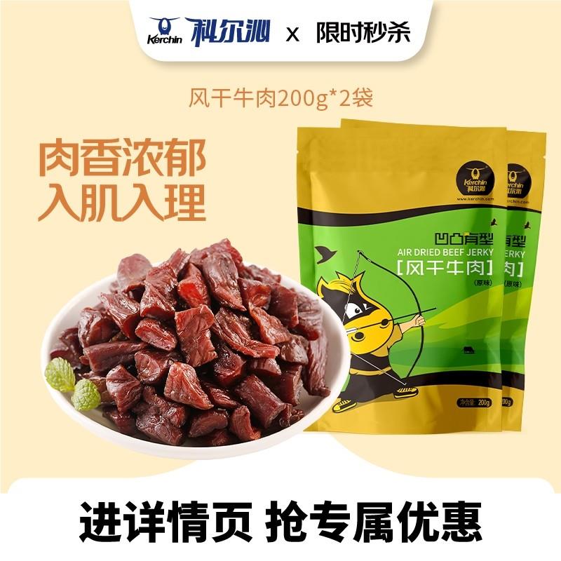 正宗内蒙古牛肉粒凹凸有型200g*2袋休闲零食袋装开袋即食