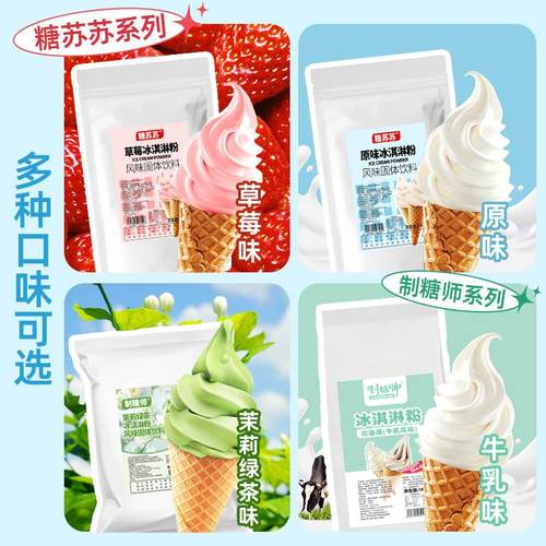 正宗原味冰淇淋粉奶浆浆料
