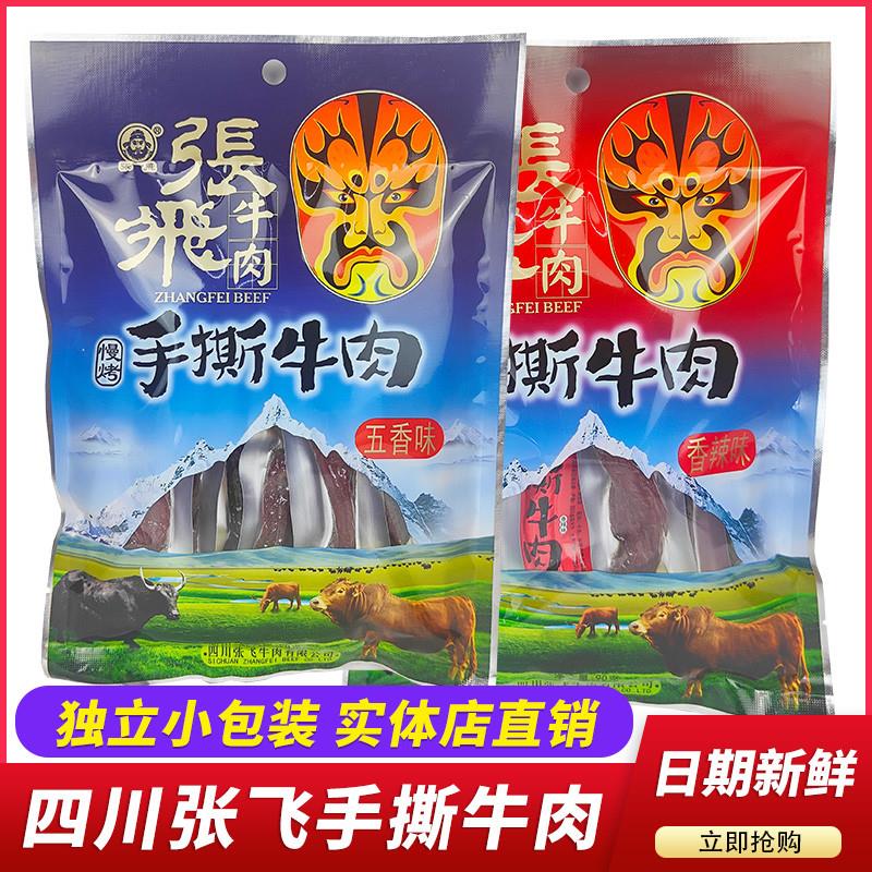 新货手撕90g四川阆中牛肉