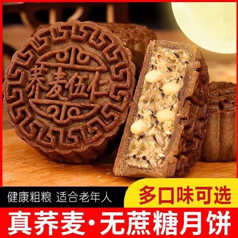 新日期荞麦月饼无蔗糖老式