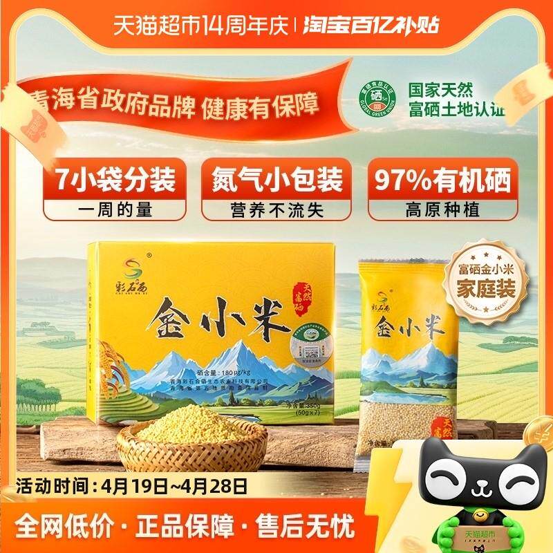 正宗彩石合西青海富硒小米350g黄小米杂粮粥营养有机硒97%氮气分