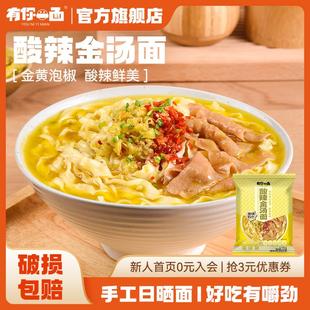 正宗酸辣金汤面手工日晒面方便速食面条非油炸捞面面条速