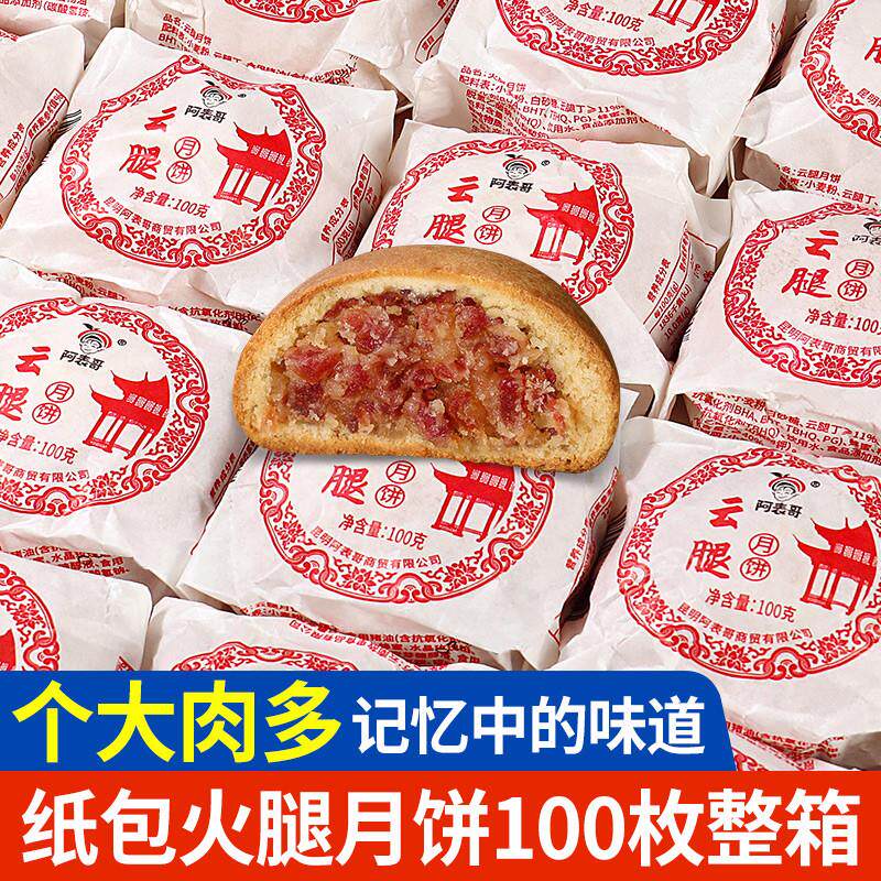 新货宣威火腿月饼100克云