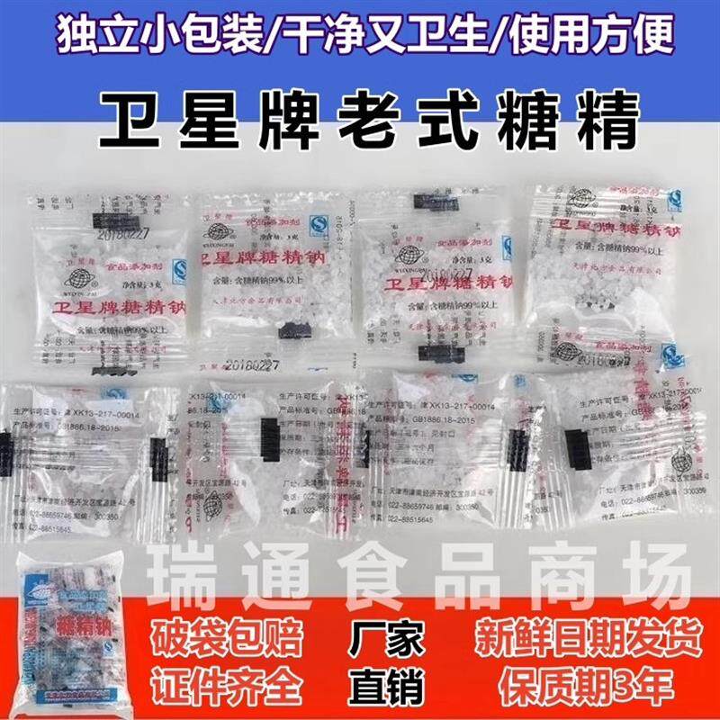 卫星牌糖精钠小包糖精人