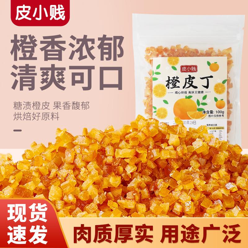 新货糖渍橙皮丁干橘子皮钵仔糕牛轧糖蛋糕甜品装饰糕点烘焙原料干