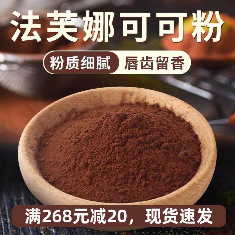 新货法国进口法芙娜可可粉