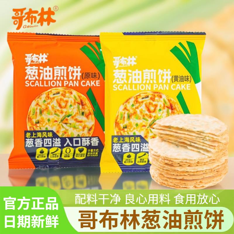 新日期即食老式香葱油煎饼