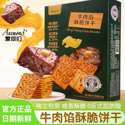 新货爱你们牛肉馅酥脆饼干
