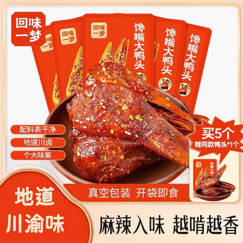 新日期馋嘴大鸭头88g麻辣