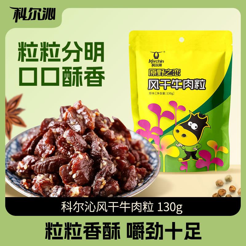 正宗牛肉粒130g风干牛肉粒内蒙特产独立小包装