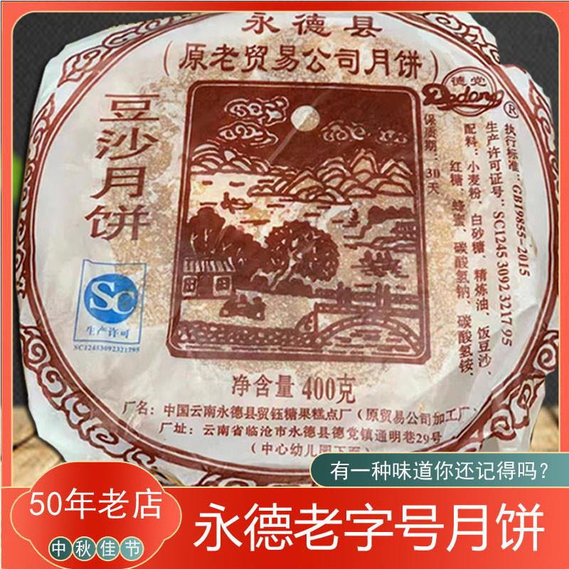 正宗云南月饼永德老式传统中秋月饼糕点豆沙鸳鸯火腿月饼本店热销