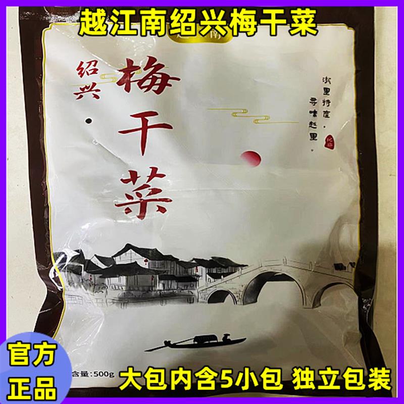 新日期越江南绍兴梅乾菜10