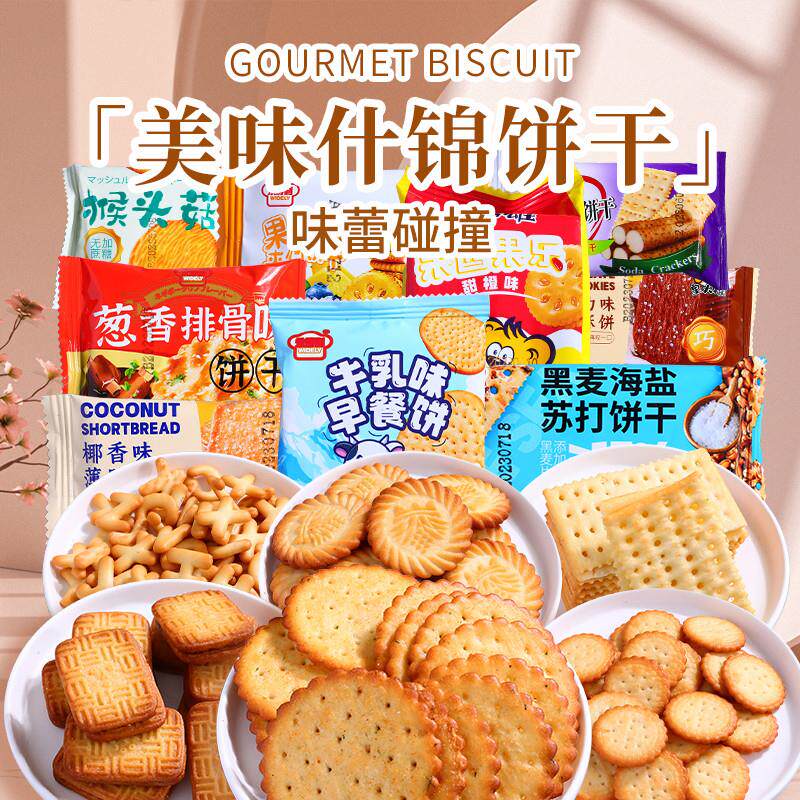 新货早餐饼干大全零食大礼
