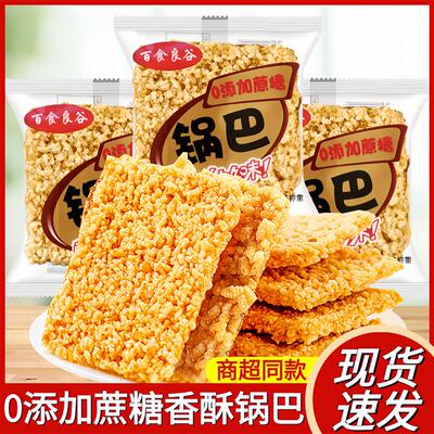 新货0添加蔗糖原味锅巴安