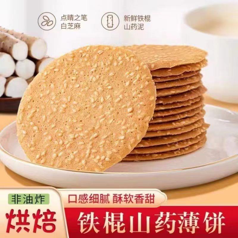 正宗山药香薄脆芝麻烤片饼