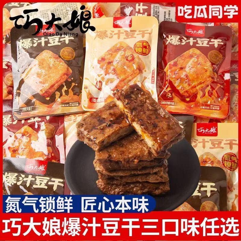 新货爆汁豆干香辣原味豆腐干素肉宿舍解馋网红吃货零食休闲