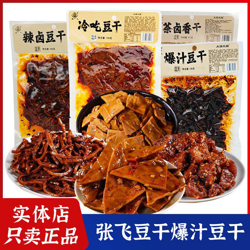 新货川渝风味张飞辣卤豆干冷吃豆干爆汁豆干辣条四川特产豆腐