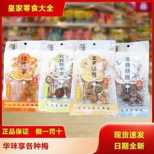 新货华味亨冰糖杨梅珍珠李话梅半李梅小包装办公室酸甜梅子果脯蜜