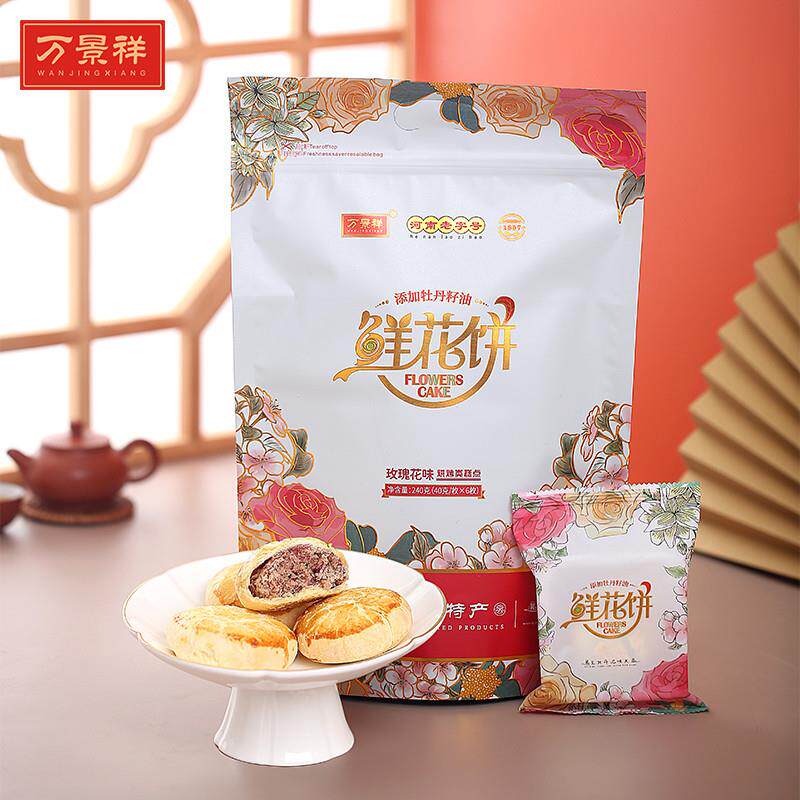 正宗鲜花饼 添加牡丹籽油河南洛阳特产伴手礼传统点心