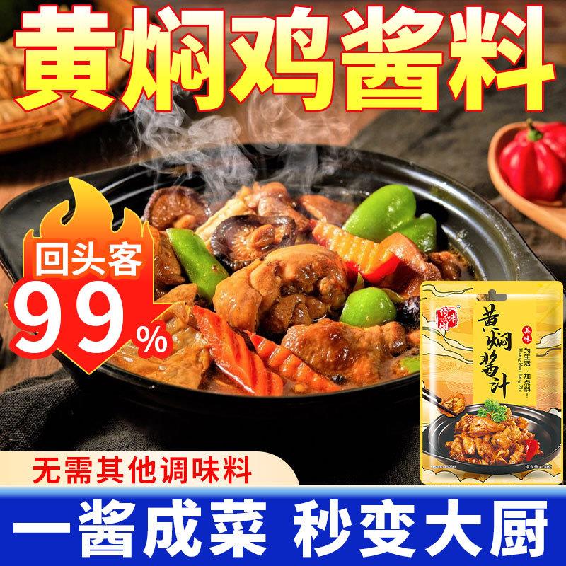 正宗黄焖鸡酱料黄焖酱汁商