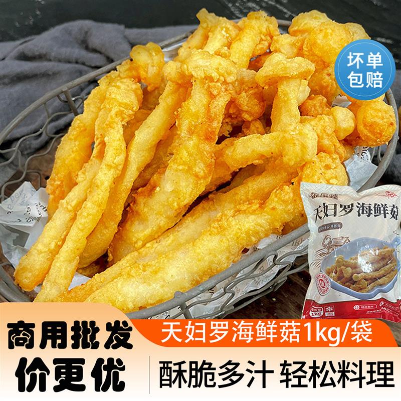 新货天妇罗茶树菇裹粉商用