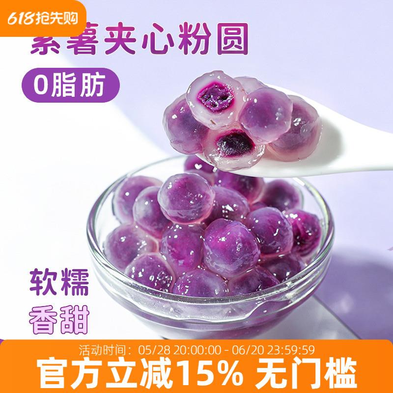 正宗紫薯粉圆夹心龙珠芋圆